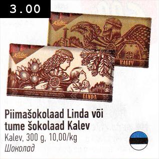 Allahindlus - Piimašokolaad Linda või tume šokolaad Kalev