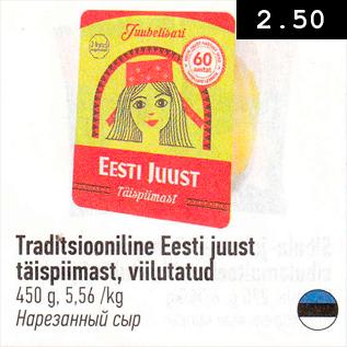 Allahindlus - Traditsiooniline Eesti juust täispiimast, viilutatud, 450 g