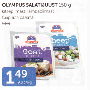 Allahindlus - OLUMPUS SALATIJUUST 150 G