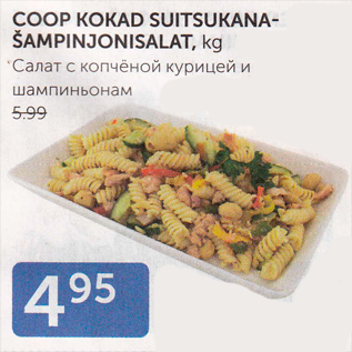 Allahindlus - COOP KOKAD SUITSUKANAŠAMPINJONISALAT, kg