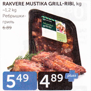 Allahindlus - RAKVERE MUSTIKA GRILL-RIBI, kg