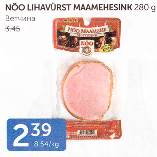 Allahindlus - NÕO LIHAVÜRST MAAMEHESINK 280 G