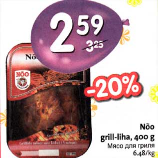 Allahindlus - Nõo grill-liha, 400g