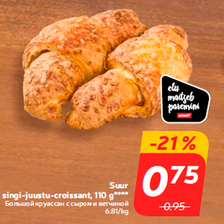 Allahindlus - Suur singi-juustu-croissant, 110 g****