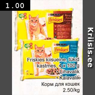 Allahindlus - Friskies kiisueine, tükid kastmes