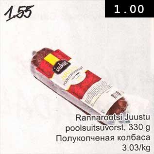 Allahindlus - Rannarootsi Juustu poolsuitsuvorst, 330 g