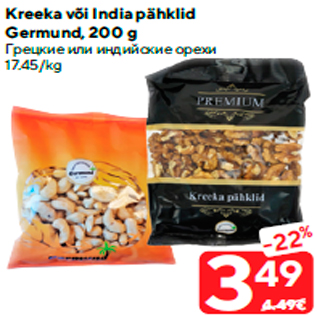 Allahindlus - Kreeka või India pähklid Germund, 200 g