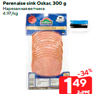 Allahindlus - Perenaise sink Oskar, 300 g