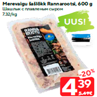 Allahindlus - Merevaigu šašlõkk Rannarootsi, 600 g