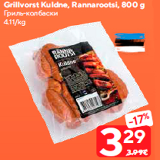 Allahindlus - Grillvorst Kuldne, Rannarootsi, 800 g