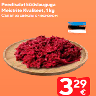 Allahindlus - Peedisalat küüslauguga Meistrite Kvaliteet, 1 kg