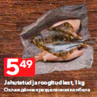 Allahindlus - Jahutatud ja roogitud lest, 1 kg