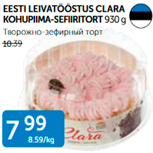 Allahindlus - EESTI LEIVATÖÖSTUS CLARA KOHUPIIMA-SEFIIRITORT 930 G