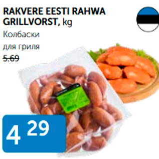 Allahindlus - RAKVERE EESTI RAHWA GRILLVORST, kg