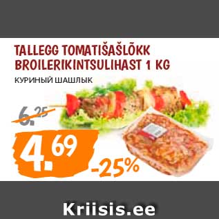 Allahindlus - Tallegg Tomatišašlõkk broilerikintsulihast 1 kg