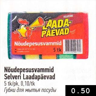 Allahindlus - Nõudepesusvammid Selveri Laadapäevad