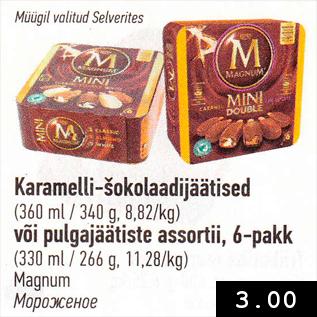 Allahindlus - Karamelli-šokolaadijäätised (360 ml/340 g) või pulgajäätiste assortii, 6-pakk (330 ml/266 g)