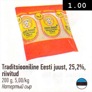 Allahindlus - Traditsiooniline Eesti juust, 25,2%, riivitud 200 g