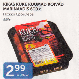 Allahindlus - KIKAS KUKE KUUMAD KOIVAD MARINAADIS 600 G