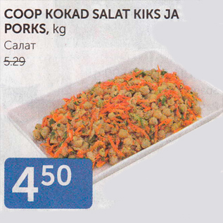 Allahindlus - COOP KOKAD SALAT KIKS JA PORKS, KG