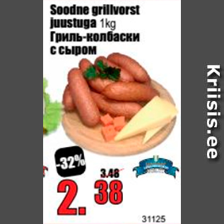 Allahindlus - Soodne grillvorst juustuga 1 kg