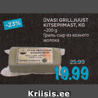 Allahindlus - ÜVASI GRILLJUUST KITSEPIIMAST, KG ~200 g