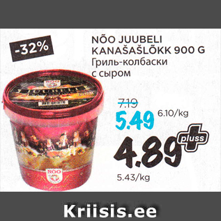 Allahindlus - NÕO JUUBELI KANAŠAŠLÕKK 900 G