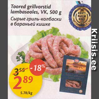 Allahindlus - Toored grillvorstid lambasooles, VK, 500 g