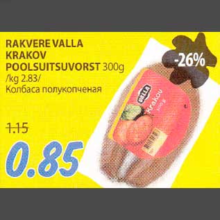 Allahindlus - RAKVERE VALLA KRAKOV POOLSUITSUVORST 300g