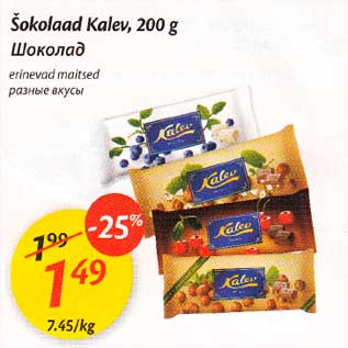 Allahindlus - Šokolaad Kalev,200 g