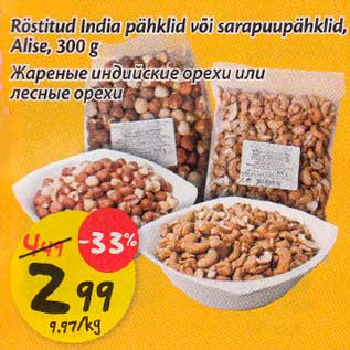 Allahindlus - Röstitud lndia pähklid või sarapuupähklid, Alisе, 300 g