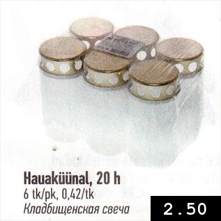 Allahindlus - Hauaküünal, 20 h, 6 tk/pk