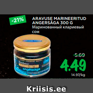 Allahindlus - ARAVUSE MARINEERITUD ANGERSÄGA 300 G