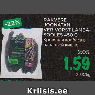 Allahindlus - RAKVERE JOONATANI VERIVORST LAMBASOOLES 450 G