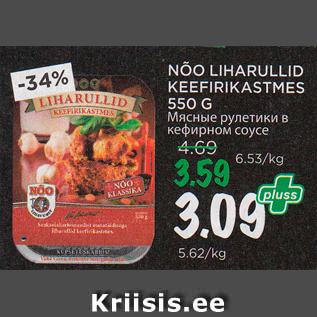 Allahindlus - NÕO LIHARULLID KEEFIRIKASTMES 550 G