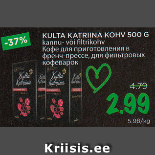 Allahindlus - KULTA KATRIINA KOHV 500 G