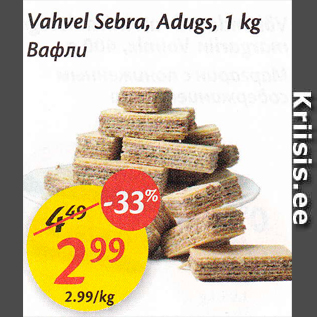 Allahindlus - Vahvel Sebra, Adugs, 1 kg