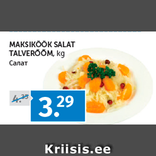 Allahindlus - MAKSIKÖÖK SALAT TALVERÕÕM, kg