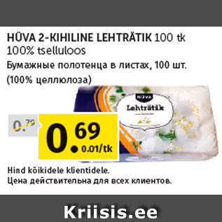 Allahindlus - HÜVA 2KIHILINE LEHTRÄTIK 100 tk