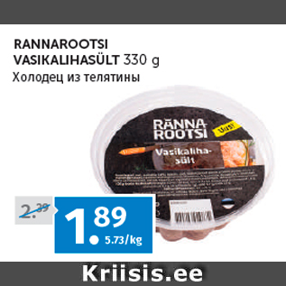 Allahindlus - RANNAROOTSI VASIKALIHASÜLT 330 g