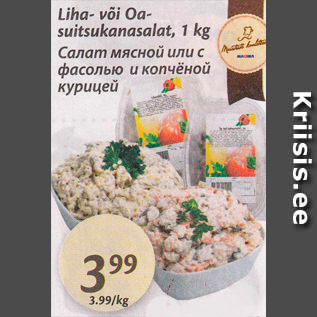 Allahindlus - Liha- või Oa- suitsukanasalat, 1 kg