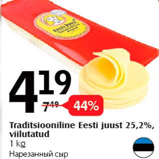 Allahindlus - Traditsiooniline Eesti juust 25,2%, viilutatud 1 kg