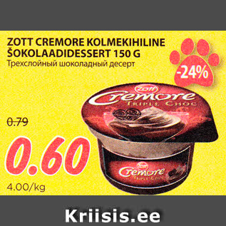 Allahindlus - ZOTT CREMORE KOLMEKIHILINE ŠOKOLAADIDESSERT 150 G