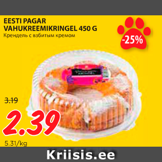 Allahindlus - EESTI PAGAR VAHUKREEMIKRINGEL 450 G