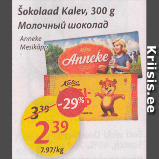 Allahindlus - Šokolaad Kalev, 300 g