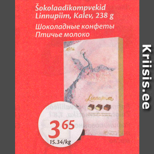 Allahindlus - Šokolaadikompvekid Linnupiim, Kalev, 238 g