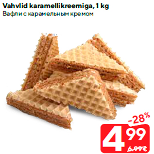 Allahindlus - Vahvlid karamellikreemiga, 1 kg