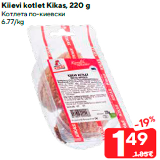 Allahindlus - Kiievi kotlet Kikas, 220 g