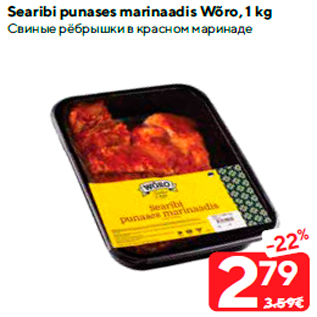 Allahindlus - Searibi punases marinaadis Wõro, 1 kg