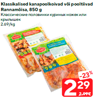 Allahindlus - Klassikalised kanapoolkoivad või pooltiivad Rannamõisa, 850 g